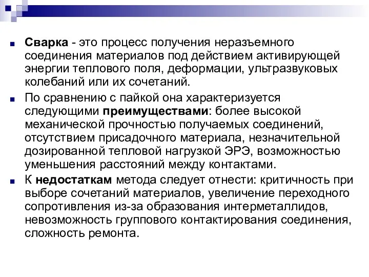 Сварка - это процесс получения неразъемного соединения материалов под действием активирующей