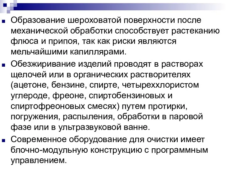 Образование шероховатой поверхности после механической обработки способствует растеканию флюса и припоя,