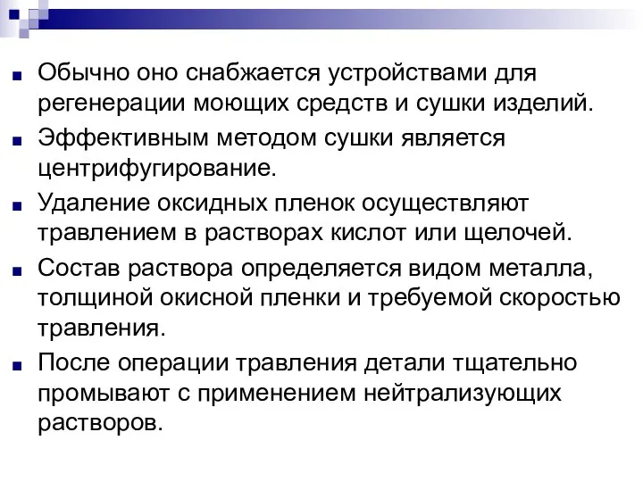 Обычно оно снабжается устройствами для регенерации моющих средств и сушки изделий.