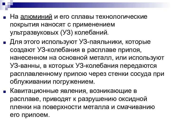 На алюминий и его сплавы технологические покрытия наносят с применением ультразвуковых