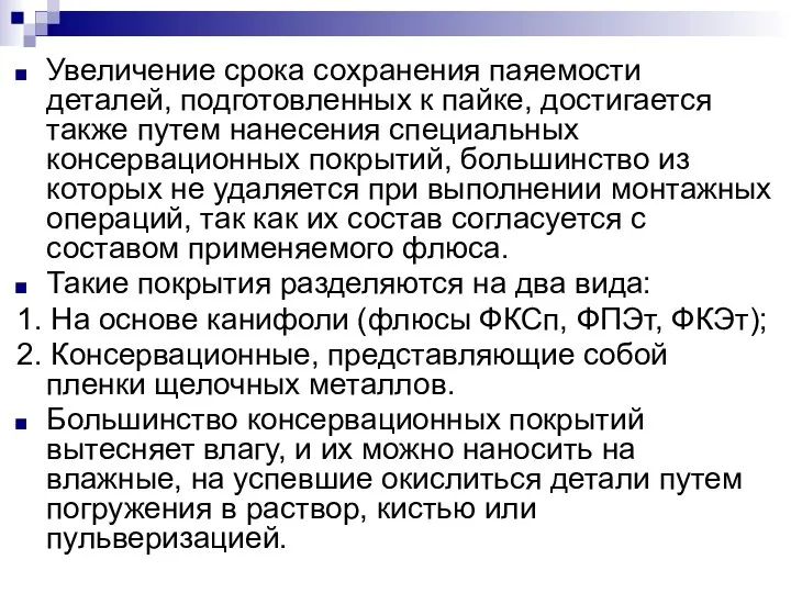 Увеличение срока сохранения паяемости деталей, подготовленных к пайке, достигается также путем