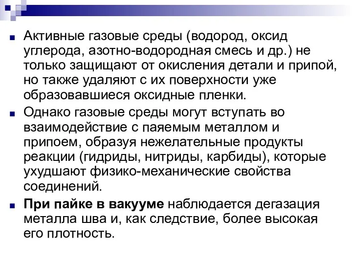 Активные газовые среды (водород, оксид углерода, азотно-водородная смесь и др.) не