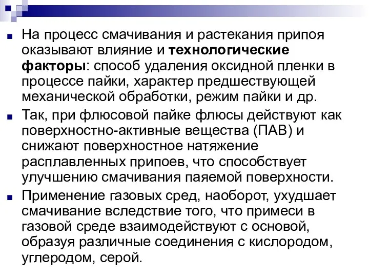 На процесс смачивания и растекания припоя оказывают влияние и технологические факторы: