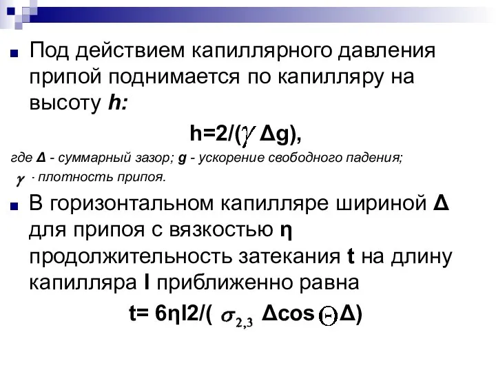 Под действием капиллярного давления припой поднимается по капилляру на высоту h: