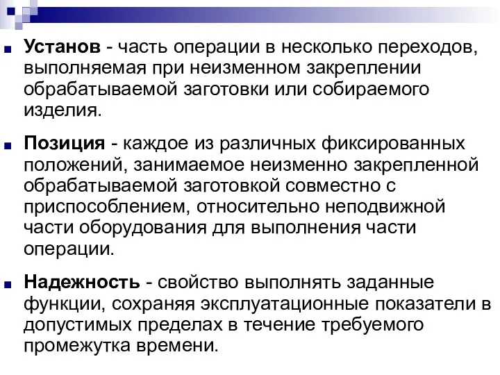 Установ - часть операции в несколько переходов, выполняемая при неизменном закреплении