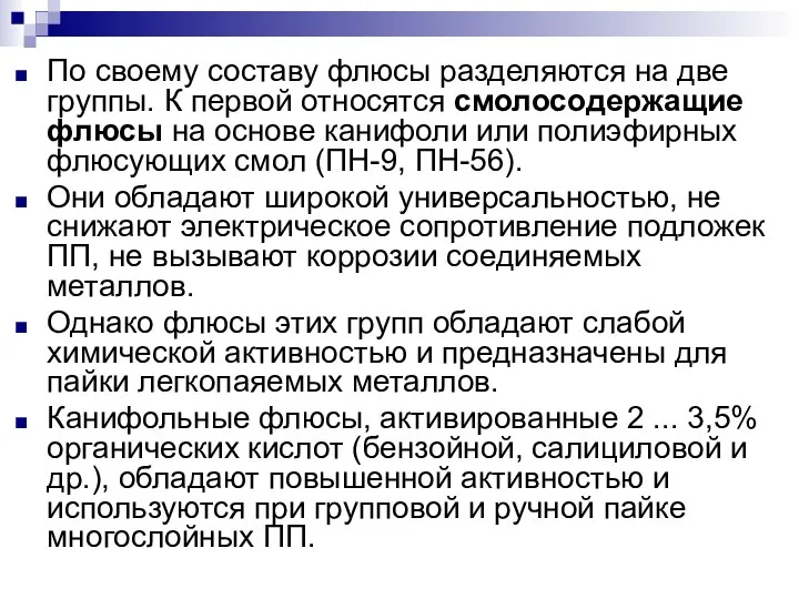 По своему составу флюсы разделяются на две группы. К первой относятся