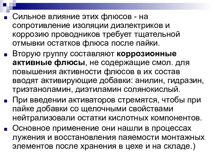 Сильное влияние этих флюсов - на сопротивление изоляции диэлектриков и коррозию