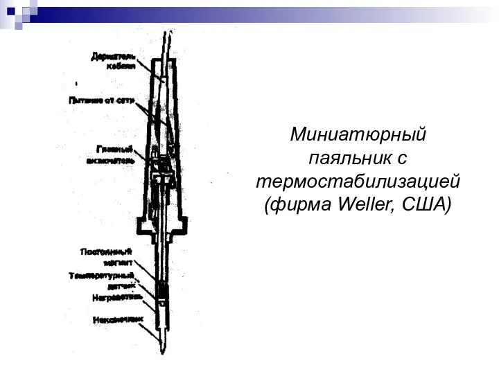 Миниатюрный паяльник с термостабилизацией (фирма Weller, США)