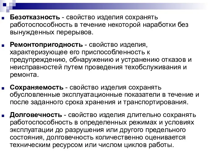 Безотказность - свойство изделия сохранять работоспособность в течение некоторой наработки без