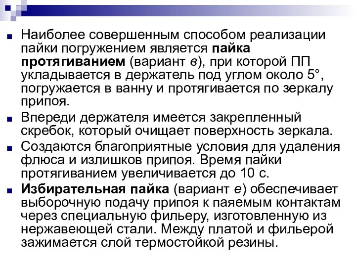 Наиболее совершенным способом реализации пайки погружением является пайка протягиванием (вариант в),