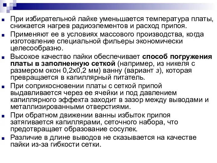 При избирательной лайке уменьшается температура платы, снижается нагрев радиоэлементов и расход