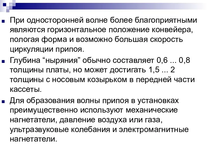 При односторонней волне более благоприятными являются горизонтальное положение конвейера, пологая форма