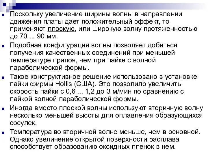 Поскольку увеличение ширины волны в направлении движения платы дает положительный эффект,