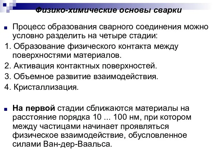 Физико-химические основы сварки Процесс образования сварного соединения можно условно разделить на