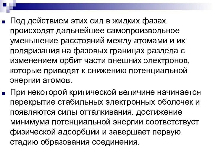 Под действием этих сил в жидких фазах происходят дальнейшее самопроизвольное уменьшение