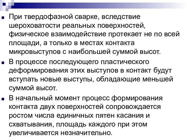 При твердофазной сварке, вследствие шероховатости реальных поверхностей, физическое взаимодействие протекает не