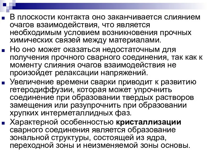 В плоскости контакта оно заканчивается слиянием очагов взаимодействия, что является необходимым