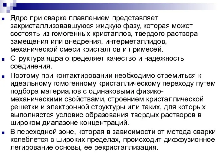 Ядро при сварке плавлением представляет закристаллизовавшуюся жидкую фазу, которая может состоять