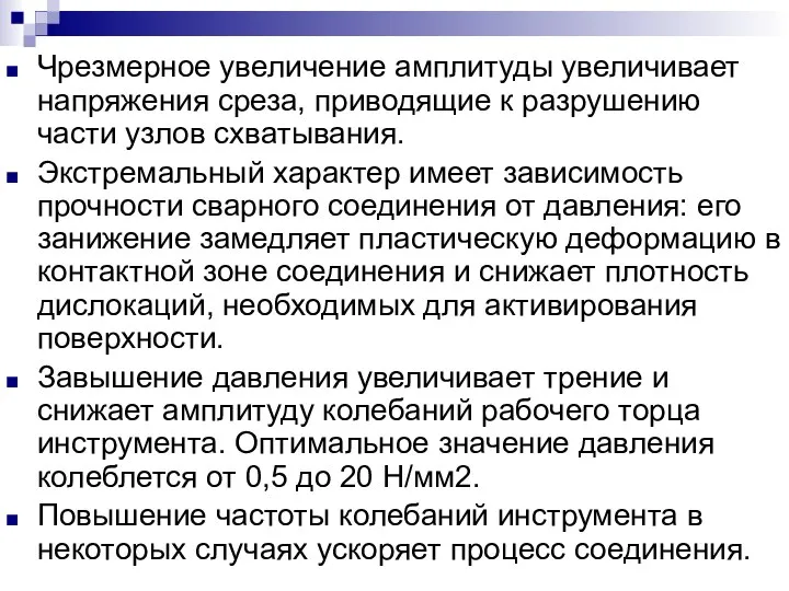 Чрезмерное увеличение амплитуды увеличивает напряжения среза, приводящие к разрушению части узлов