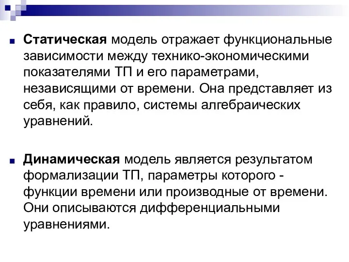 Статическая модель отражает функциональные зависимости между технико-экономическими показателями ТП и его