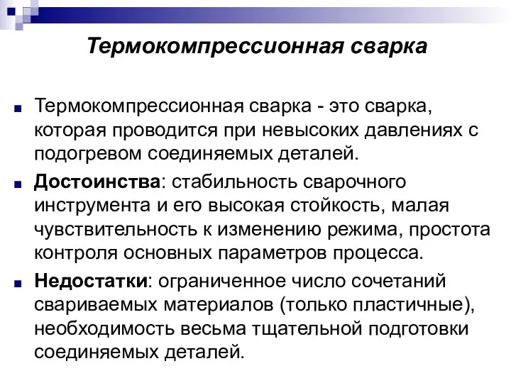 Термокомпрессионная сварка Термокомпрессионная сварка - это сварка, которая проводится при невысоких