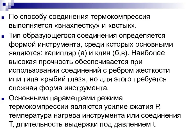 По способу соединения термокомпрессия выполняется «внахлестку» и «встык». Тип образующегося соединения