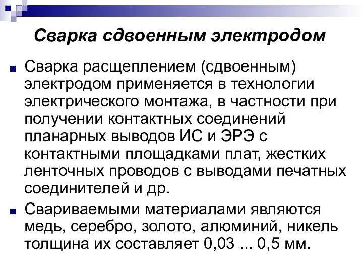 Сварка сдвоенным электродом Сварка расщеплением (сдвоенным) электродом применяется в технологии электрического