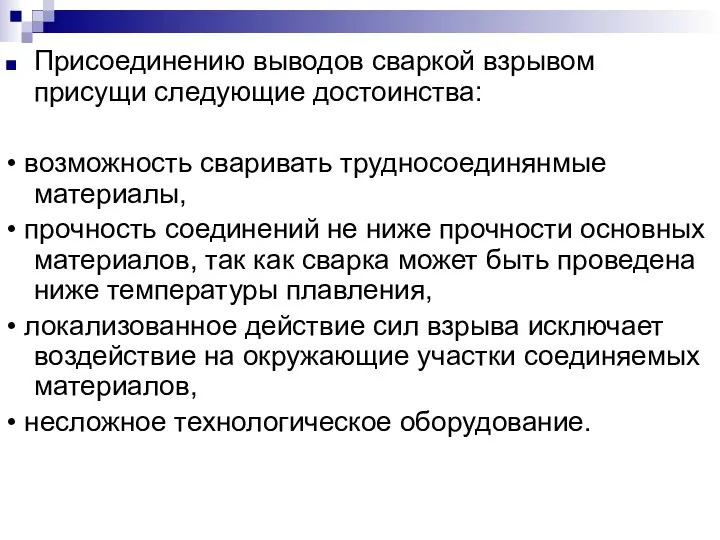 Присоединению выводов сваркой взрывом присущи следующие достоинства: • возможность сваривать трудносоединянмые