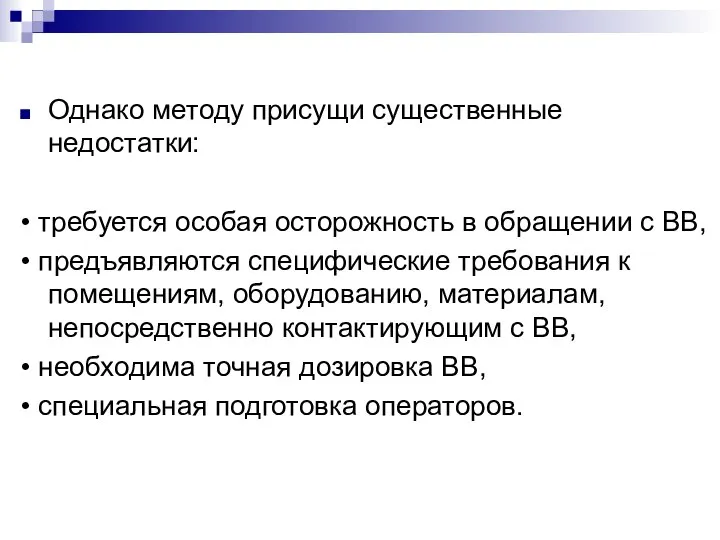 Однако методу присущи существенные недостатки: • требуется особая осторожность в обращении