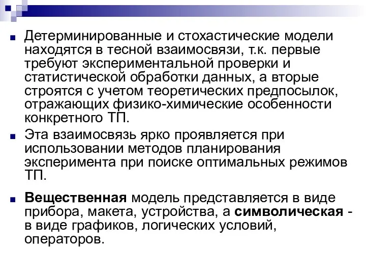 Детерминированные и стохастические модели находятся в тесной взаимосвязи, т.к. первые требуют