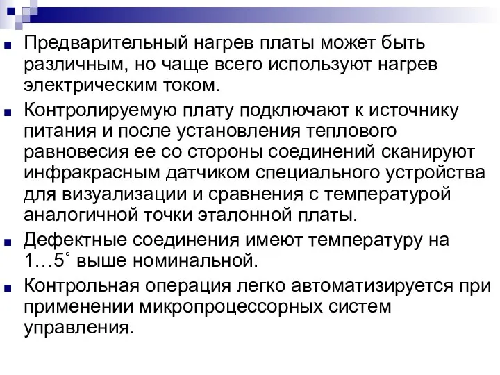 Предварительный нагрев платы может быть различным, но чаще всего используют нагрев