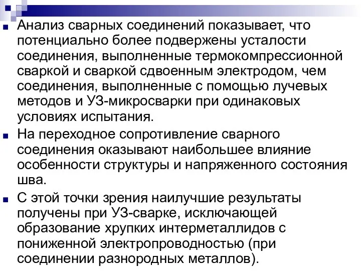 Анализ сварных соединений показывает, что потенциально более подвержены усталости соединения, выполненные