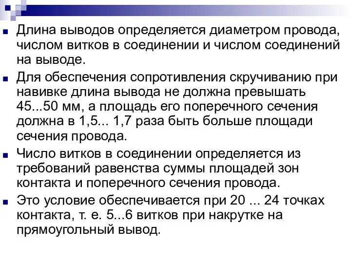 Длина выводов определяется диаметром провода, числом витков в соединении и числом