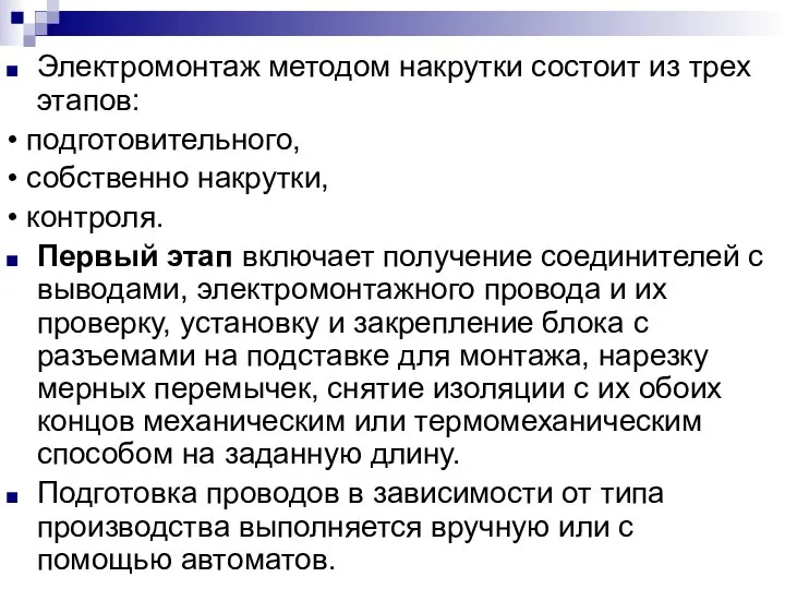 Электромонтаж методом накрутки состоит из трех этапов: • подготовительного, • собственно