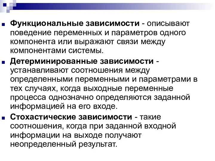 Функциональные зависимости - описывают поведение переменных и параметров одного компонента или