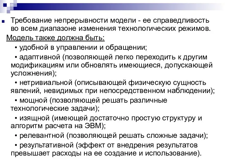 Требование непрерывности модели - ее справедливость во всем диапазоне изменения технологических