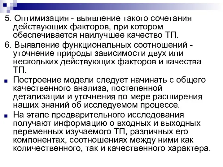 5. Оптимизация - выявление такого сочетания действующих факторов, при котором обеспечивается