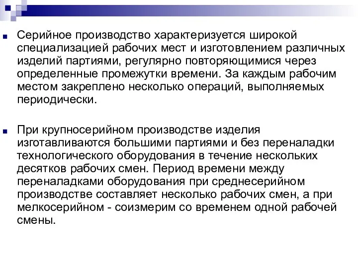 Серийное производство характеризуется широкой специализацией рабочих мест и изготовлением различных изделий