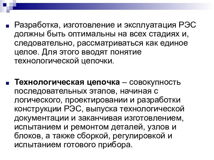 Разработка, изготовление и эксплуатация РЭС должны быть оптимальны на всех стадиях