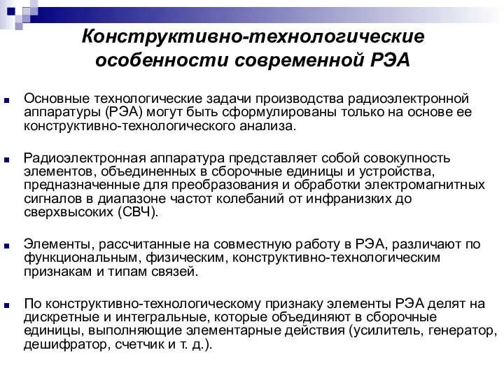 Конструктивно-технологические особенности современной РЭА Основные технологические задачи производства радиоэлектронной аппаратуры (РЭА)