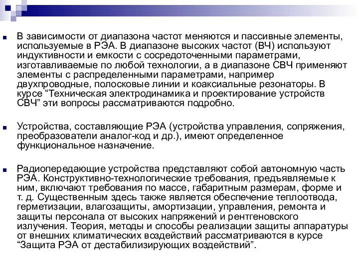 В зависимости от диапазона частот меняются и пассивные элементы, используемые в