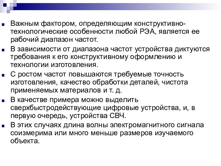 Важным фактором, определяющим конструктивно-технологические особенности любой РЭА, является ее рабочий диапазон