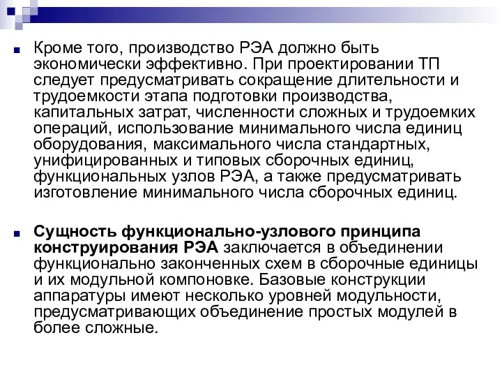 Кроме того, производство РЭА должно быть экономически эффективно. При проектировании ТП