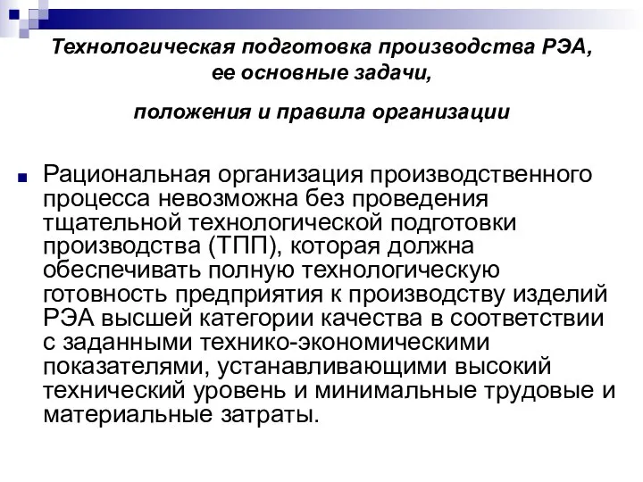 Технологическая подготовка производства РЭА, ее основные задачи, положения и правила организации