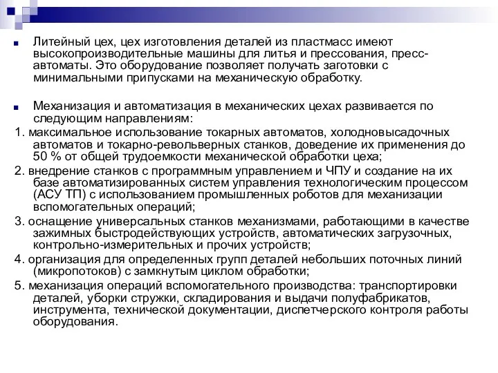 Литейный цех, цех изготовления деталей из пластмасс имеют высокопроизводительные машины для