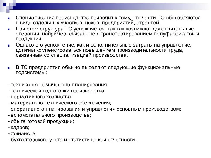 Специализация производства приводит к тому, что части ТС обособляются в виде