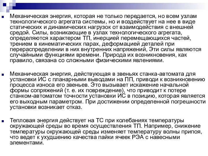 Механическая энергия, которая не только передается, но всем узлам технологического агрегата