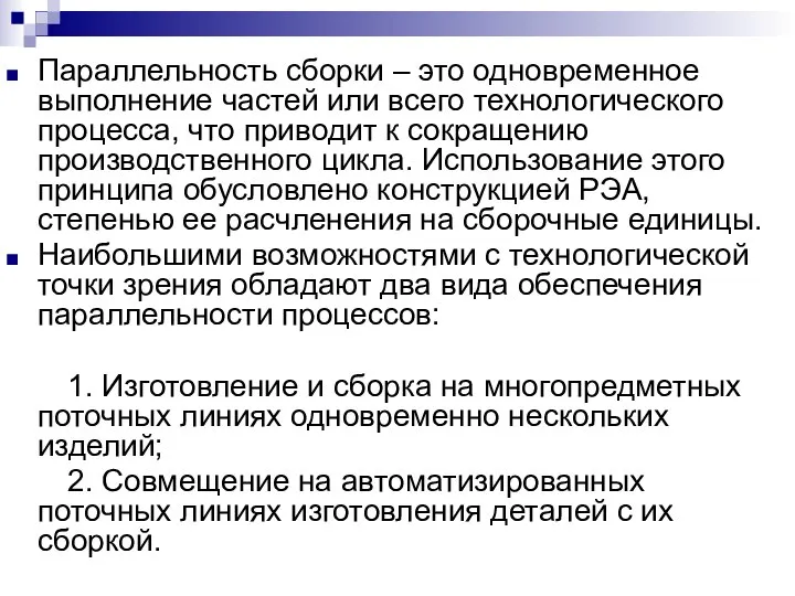 Параллельность сборки – это одновременное выполнение частей или всего технологического процесса,