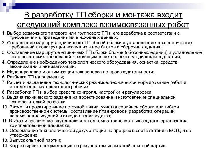 В разработку ТП сборки и монтажа входит следующий комплекс взаимосвязанных работ