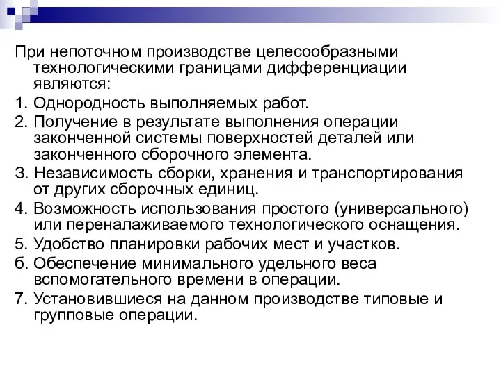 При непоточном производстве целесообразными технологическими границами дифференциации являются: 1. Однородность выполняемых